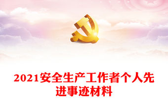 2021安全生產工作者個人先進事跡材料