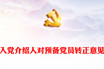 2022教师党员转正入党介绍人发言