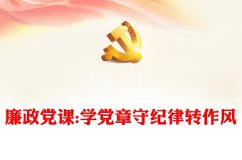 廉政党课:学党章守纪律转作风