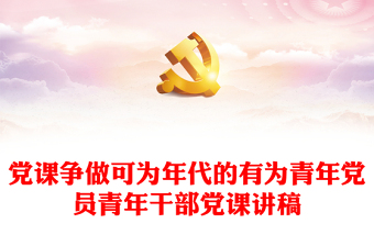 黨課爭做可為年代的有為青年黨員青年干部黨課講稿