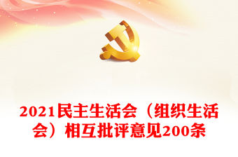 2021民主生活會（組織生活會）相互批評意見200條
