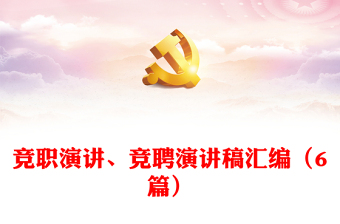 競職演講、競聘演講稿匯編（6篇）
