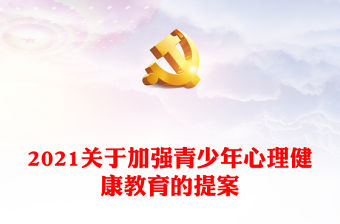 2021關(guān)于加強(qiáng)青少年心理健康教育的提案