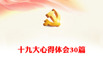 十九大心得體會(huì)30篇 十九大心得體會(huì)30篇