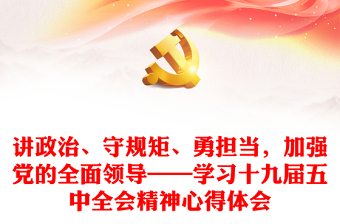 讲政治、守规矩、勇担当，加强党的全面领导——学习十九届五中全会精神心得体会