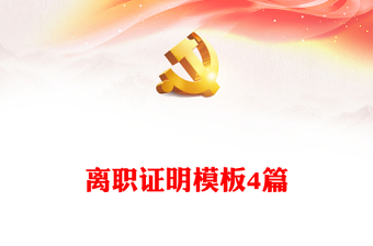 離職證明模板4篇