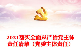 2021落實全面從嚴治黨主體責任清單（黨委主體責任）