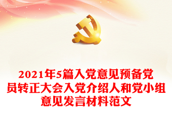 5篇入党意见预备党员转正大会入党介绍人和党小组意见发言材料范文