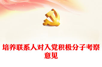 培養(yǎng)聯(lián)系人對入黨積極分子考察意見