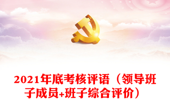 2022浙江省委一把手和领导班子监督的十三项实施意见