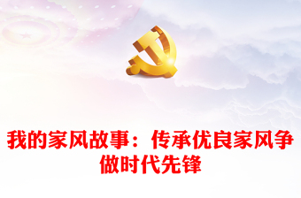 2022向榜样学习争做时代先锋党课记录