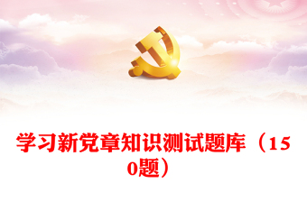 學(xué)習(xí)新黨章知識(shí)測試題庫（150題）