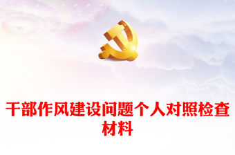 干部作風(fēng)建設(shè)問題個人對照檢查材料