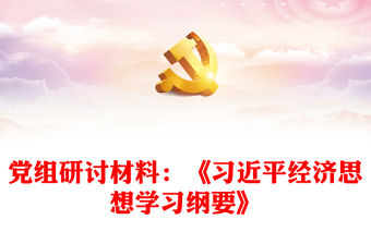 黨組研討材料：《習近平經(jīng)濟思想學習綱要》
