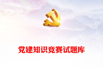 黨建知識競賽試題庫