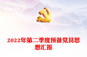 2022年第二季度預備黨員思想匯報