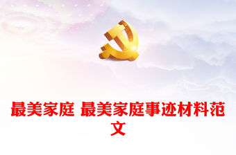 最美家庭 最美家庭事跡材料范文