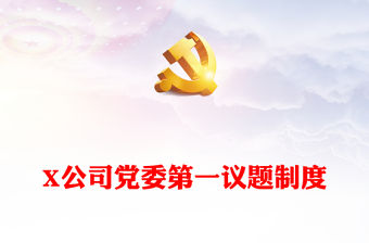 X公司黨委第一議題制度