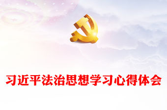 習近平法治思想學習心得體會