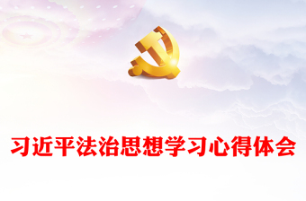 习近平法治思想学习心得