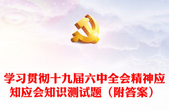學習貫徹十九屆六中全會精神應知應會知識測試題（附答案）