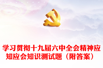 2021政法干部学习十九届六中全会精神研讨发言稿