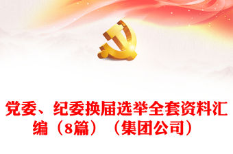 黨委、紀委換屆選舉全套資料匯編（8篇）（集團公司）