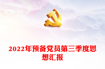 2022年預(yù)備黨員第三季度思想?yún)R報