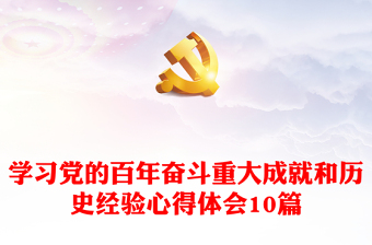 2022中国共产党的百年奋斗重大成就和历史经验的心得体会