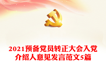 2022入党介绍人意见最新