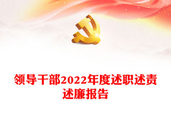 領導干部2022年度述職述責述廉報告