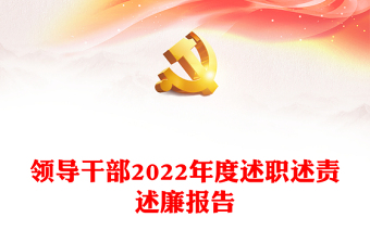 2022纪检述职讲稿