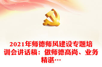 2021年師德師風建設專題培訓會講話稿：做師德高尚、業務精湛…