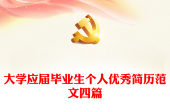 大學(xué)應(yīng)屆畢業(yè)生個(gè)人優(yōu)秀簡(jiǎn)歷范文四篇