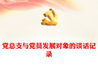 黨總支與黨員發展對象的談話記錄