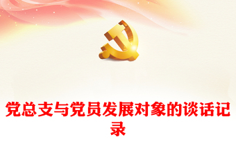 黨總支與黨員發(fā)展對象的談話記錄