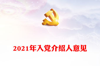 國企入黨介紹人發言簡短轉正2022