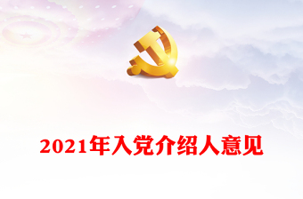 2022中共在不同歷史時期對入黨介紹人的人數(shù)