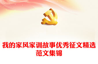 我的家風家訓故事優秀征文精選范文集錦