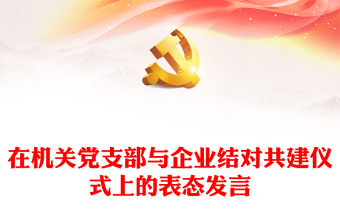 在機(jī)關(guān)黨支部與企業(yè)結(jié)對(duì)共建儀式上的表態(tài)發(fā)言