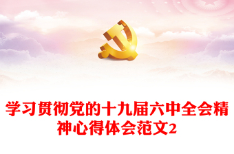 2021十九六中学习心得体会