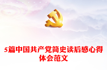 5篇中国共产党简史读后感心得体会范文