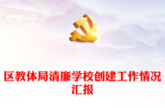 區教體局清廉學校創建工作情況匯報