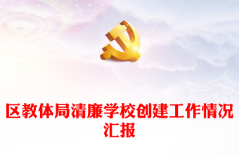區(qū)教體局清廉學(xué)校創(chuàng)建工作情況匯報