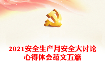 宁波市2022安全生产月宣传主题发言
