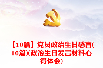 2021论共产党员的修养一三五六部分发言材料