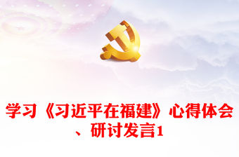學(xué)習(xí)《習(xí)近平在福建》心得體會、研討發(fā)言1