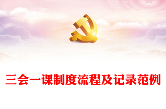 三會一課制度流程及記錄范例