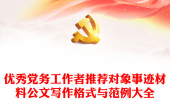 優秀黨務工作者推薦對象事跡材料公文寫作格式與范例大全