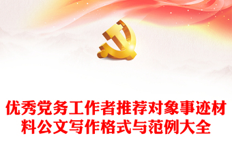 優(yōu)秀黨務(wù)工作者推薦對象事跡材料公文寫作格式與范例大全